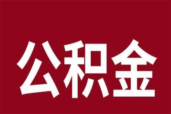 中山厂里辞职了公积金怎么取（工厂辞职了交的公积金怎么取）