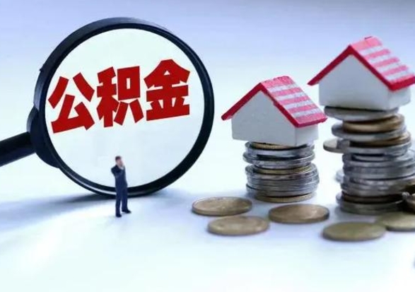 中山离职后公积金怎么取（离职后公积金怎么取出来?）